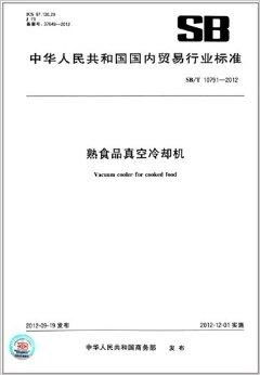 熟食品真 國(guó)內(nèi)貿(mào)易行業(yè)標(biāo)準(zhǔn)解讀與實(shí)踐